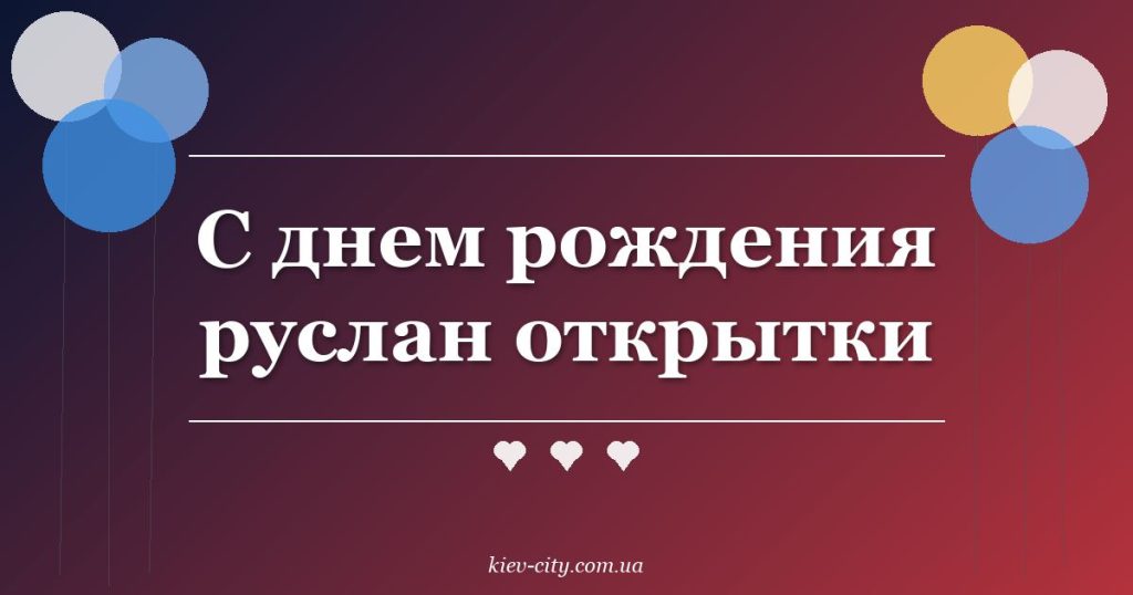 С днем рождения руслан открытки