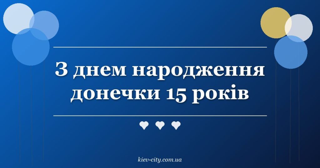 З днем народження донечки 15 років