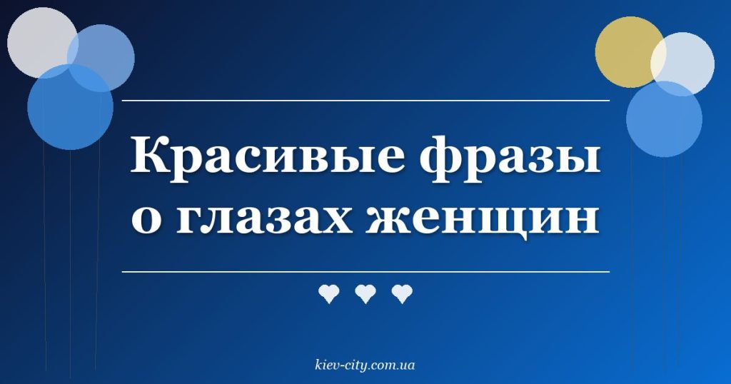 Красивые фразы о глазах женщин