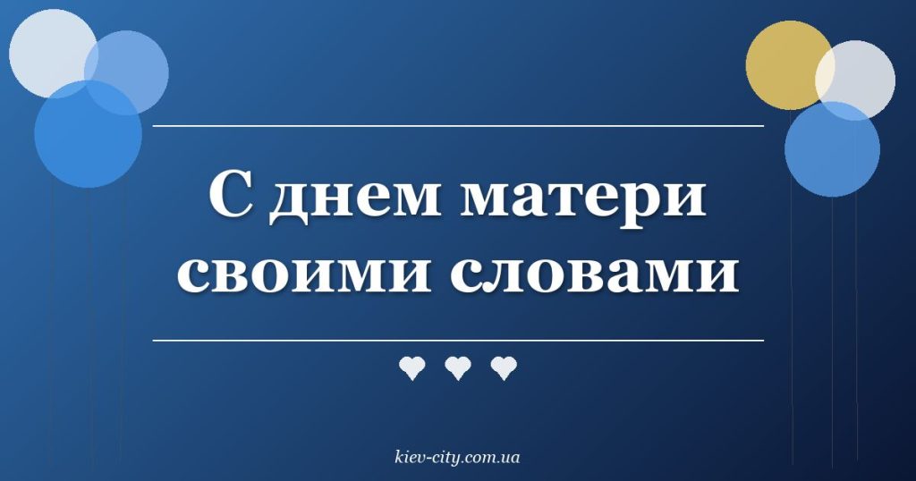 С днем матери своими словами С днем матери своими словами