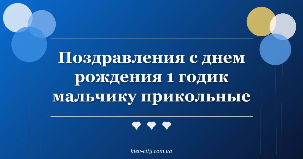 Поздравления с днем рождения 1 годик мальчику прикольные