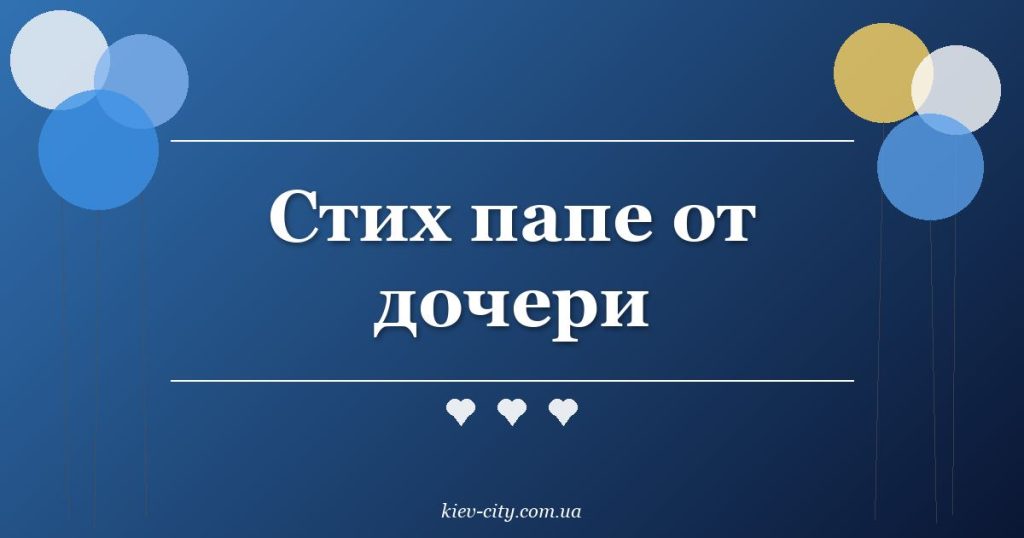 Стих папе от дочери
