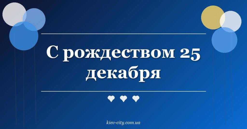 С рождеством 25 декабря