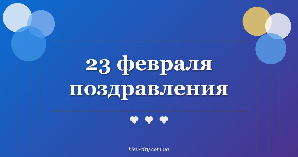 23 февраля поздравления