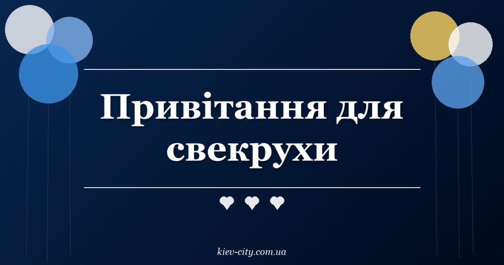Привітання для свекрухи Привітання для свекрухи
