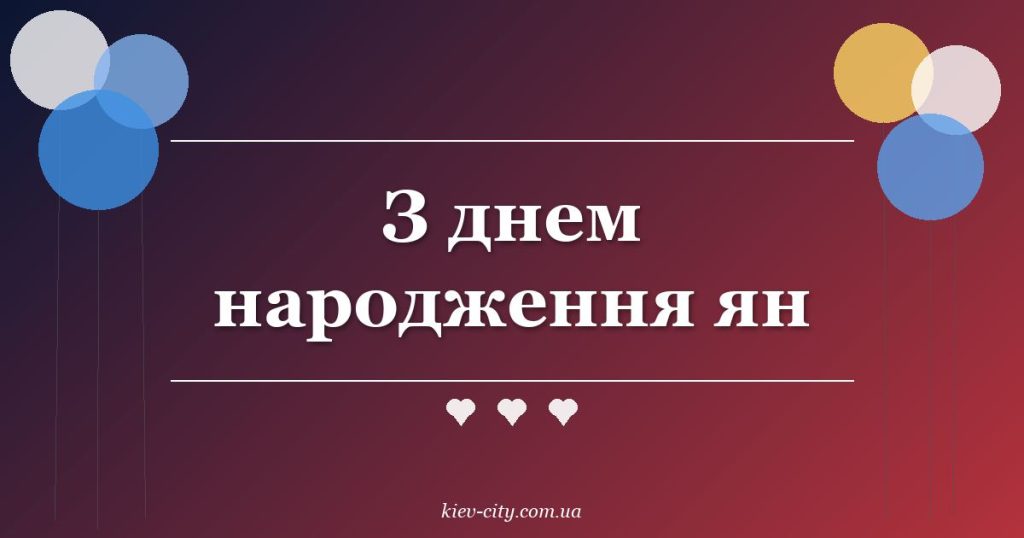 З днем народження ян