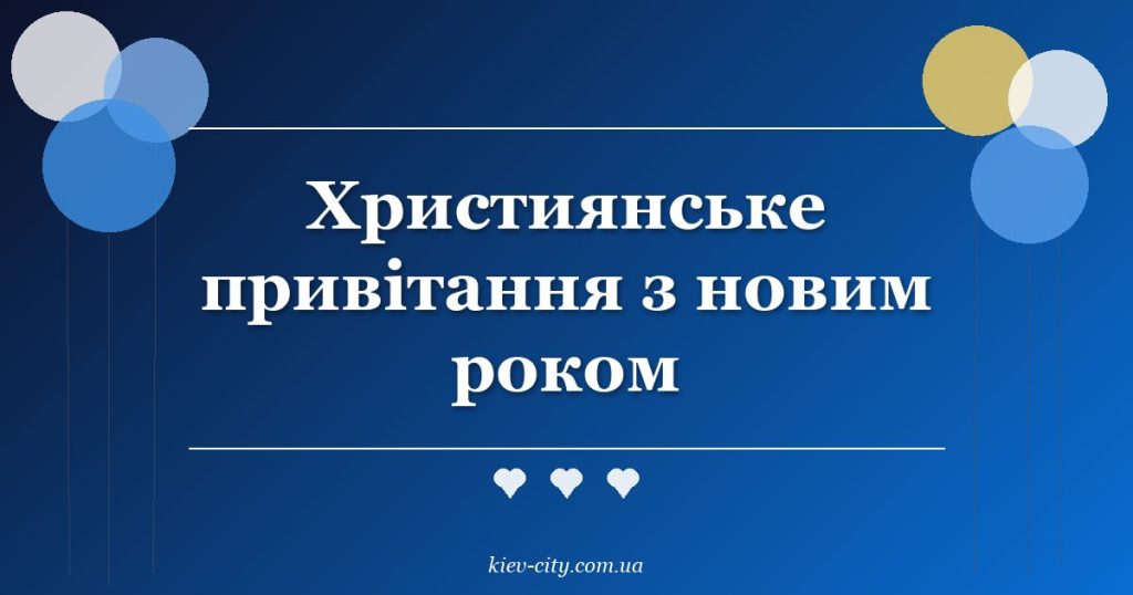 Християнське привітання з новим роком