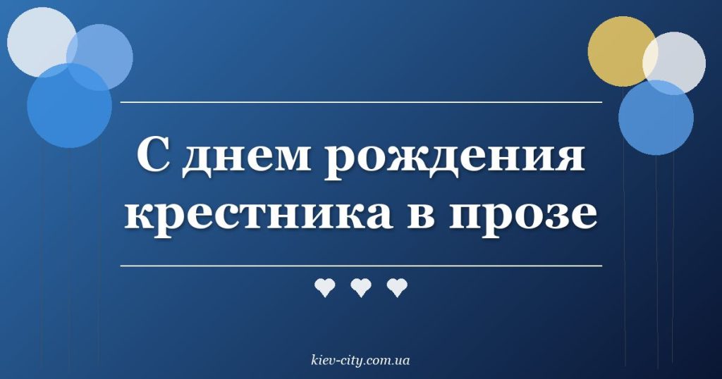 С днем рождения крестника в прозе