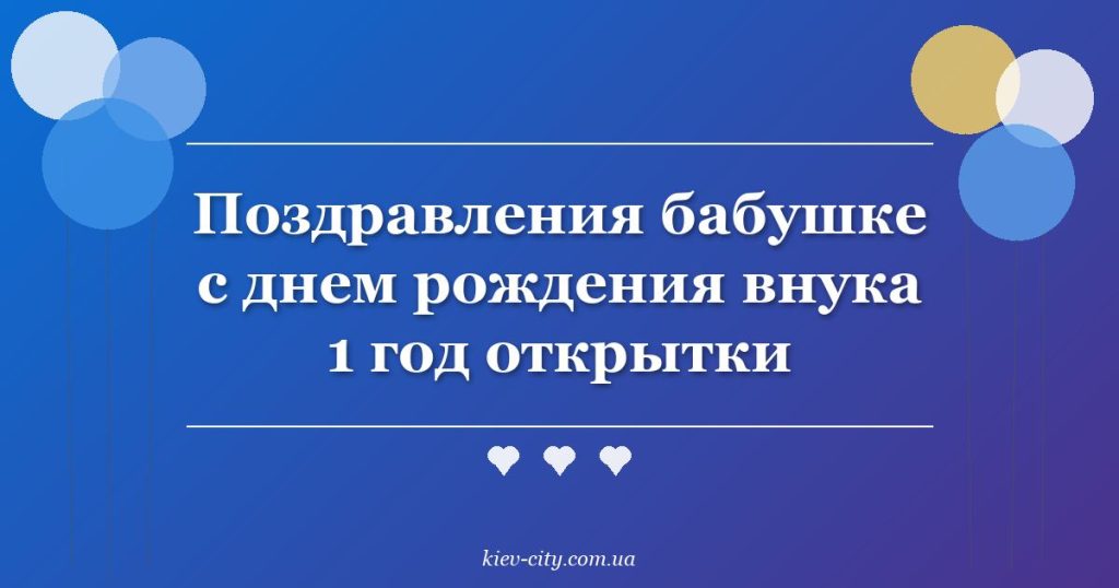 Поздравления бабушке с днем рождения внука 1 год открытки