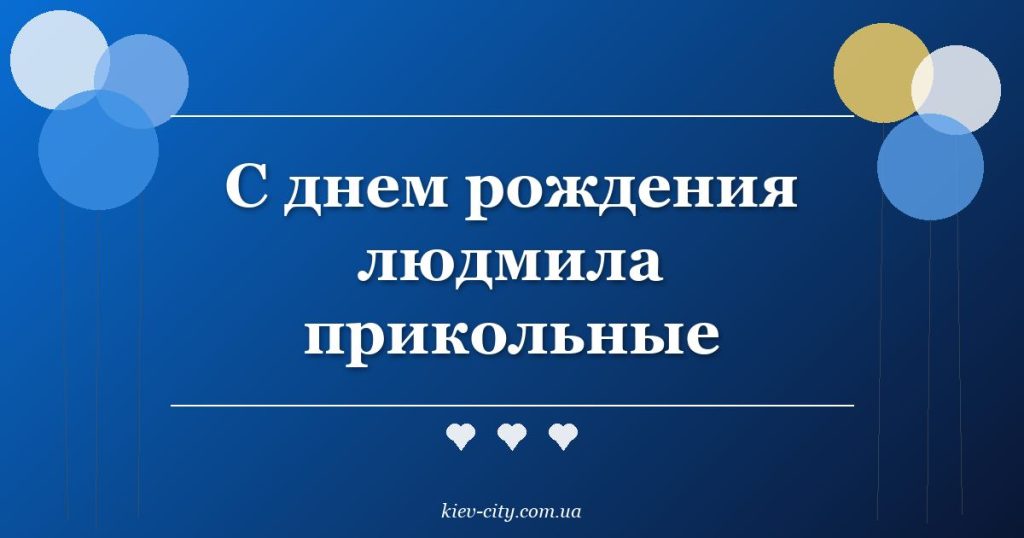 С днем рождения людмила прикольные