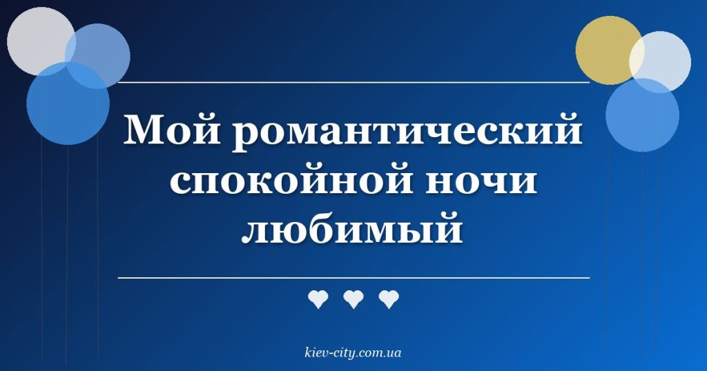 Мой романтический спокойной ночи любимый