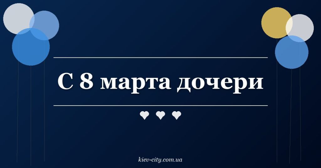 С 8 марта дочери