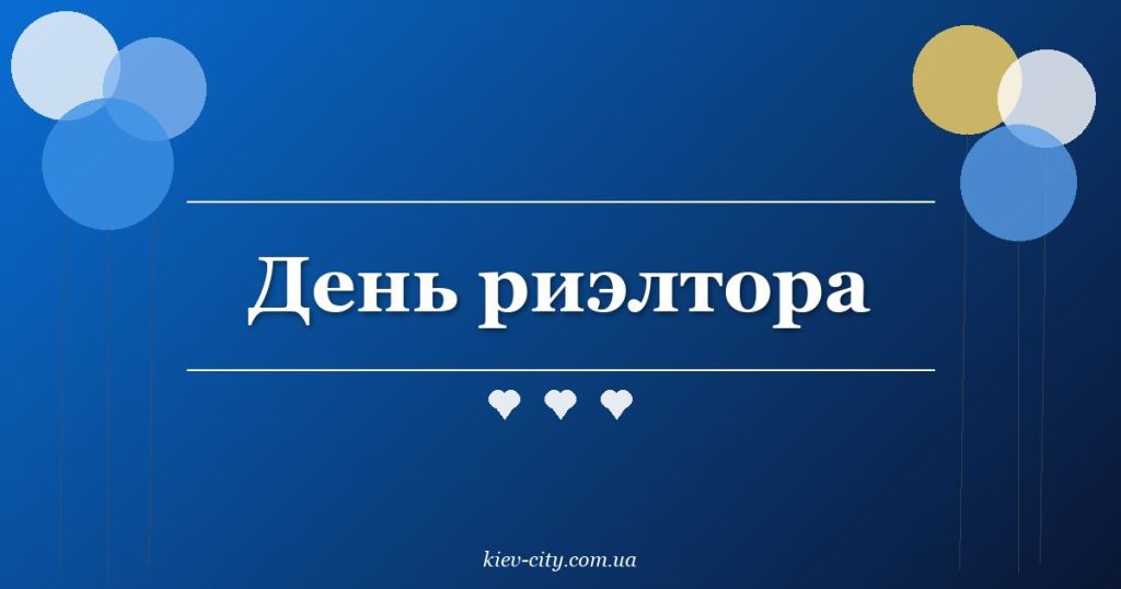 День риэлтора День риэлтора