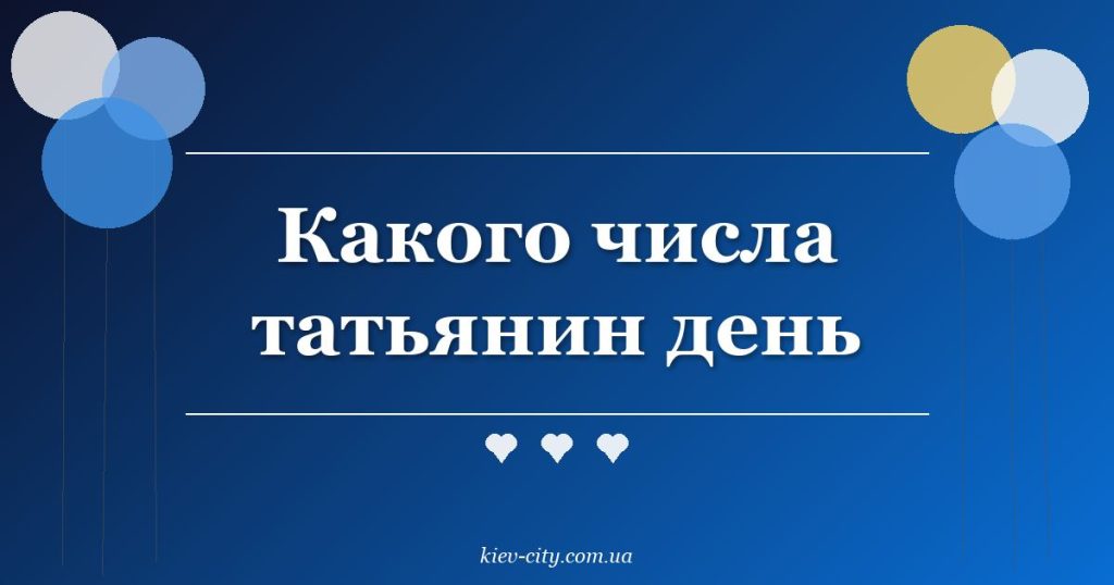 Какого числа татьянин день