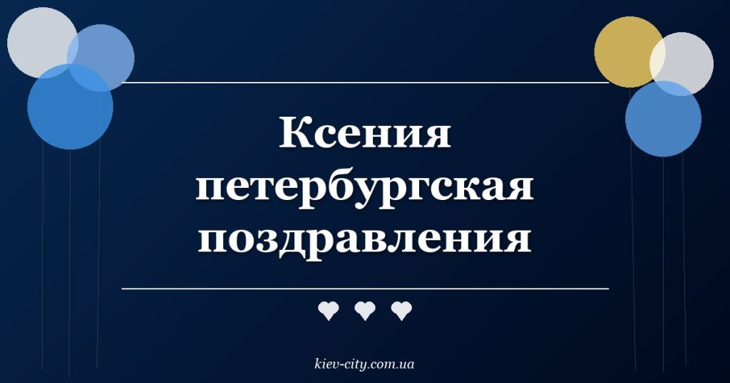 Ксения петербургская поздравления