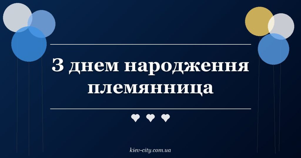 З днем народження племянница З днем народження племянница