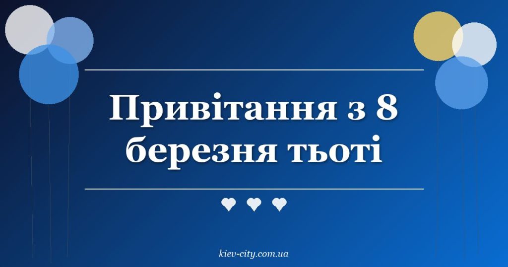 Привітання з 8 березня тьоті