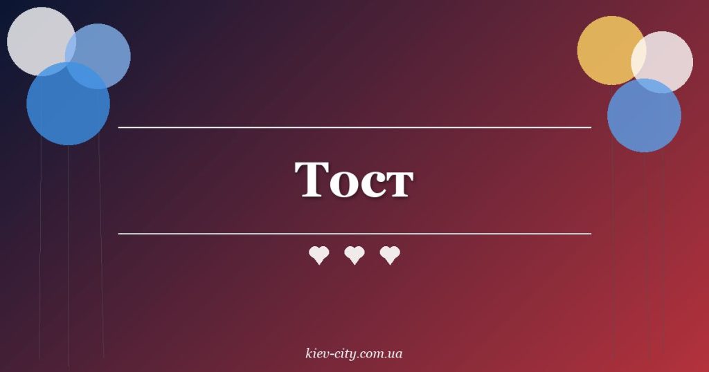 Тост