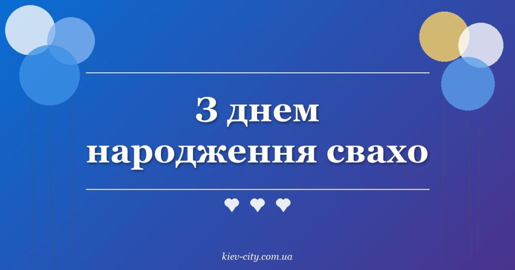 З днем народження свахо З днем народження свахо