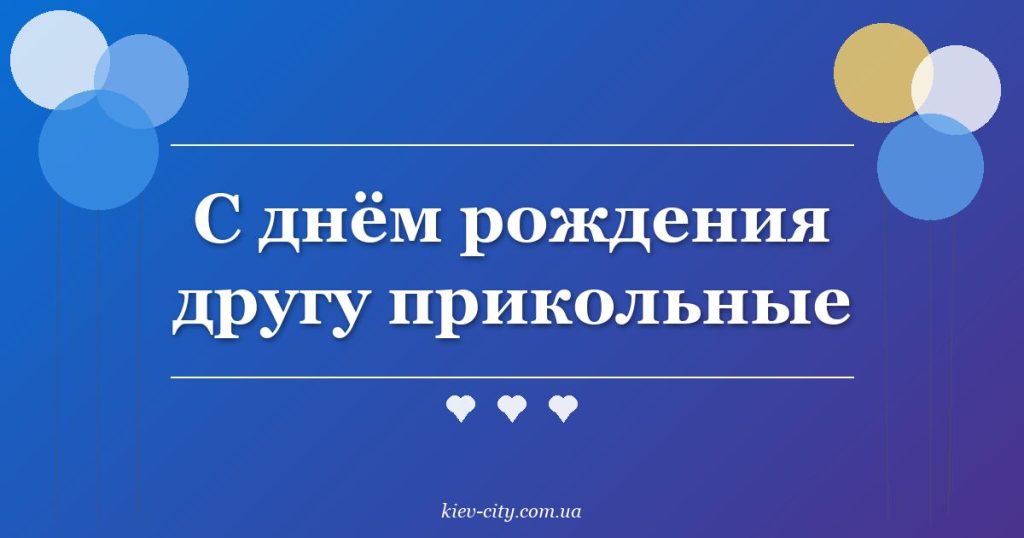 С днём рождения другу прикольные