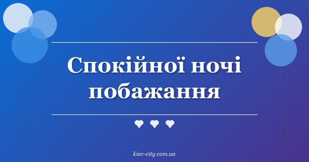 Спокійної ночі побажання Спокійної ночі побажання