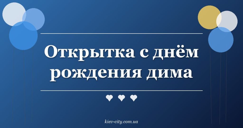 Открытка с днём рождения дима