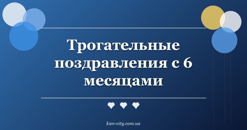 Трогательные поздравления с 6 месяцами Трогательные поздравления с 6 месяцами