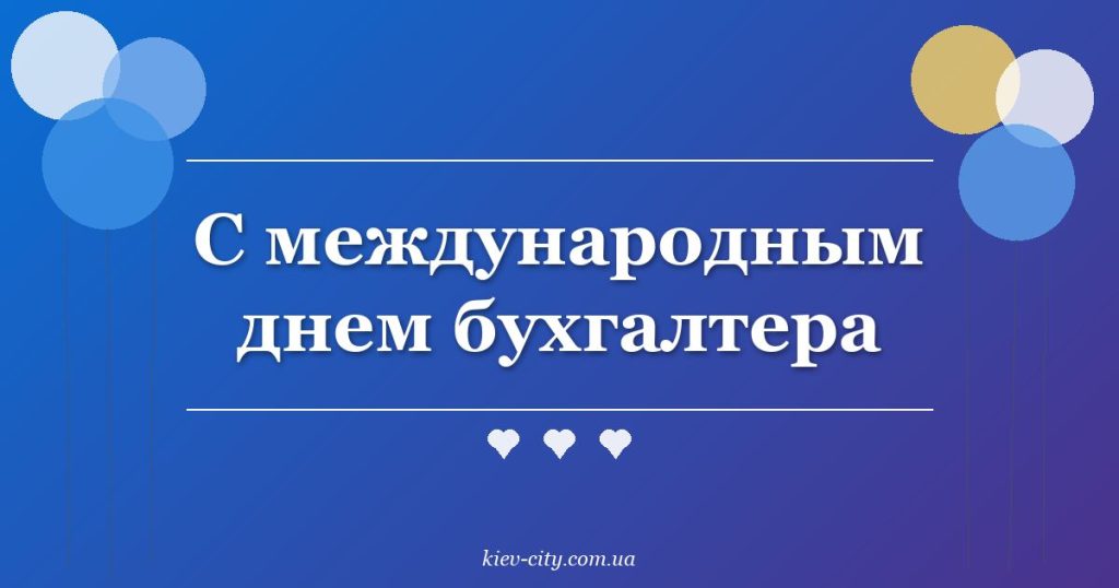 С международным днем бухгалтера