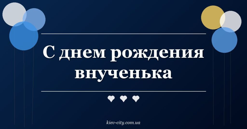 С днем рождения внученька