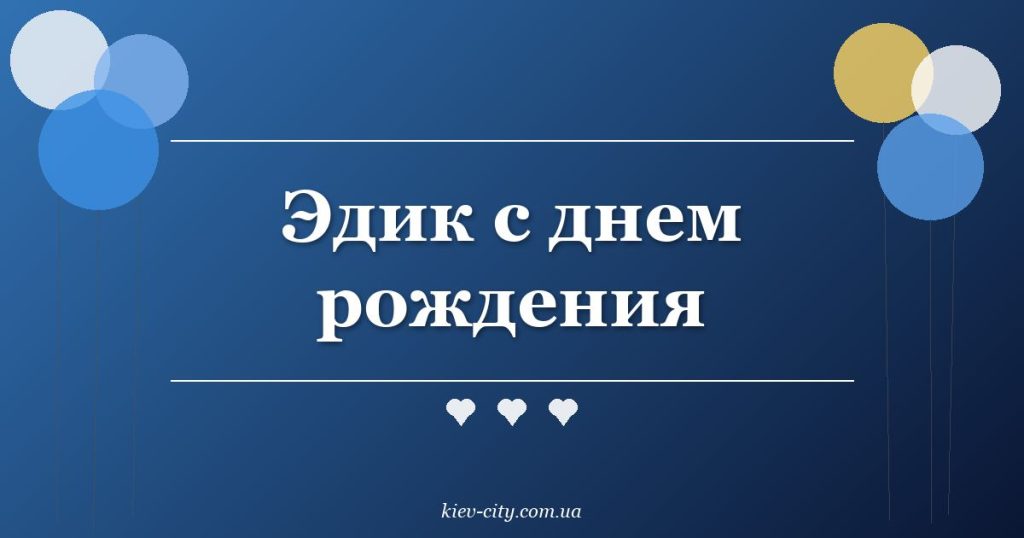 Эдик с днем рождения