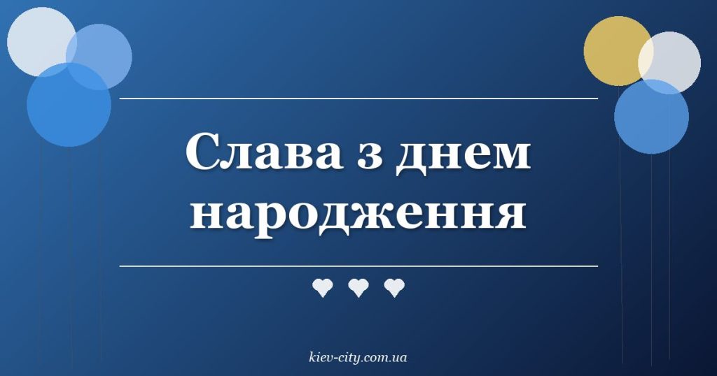 Слава з днем народження