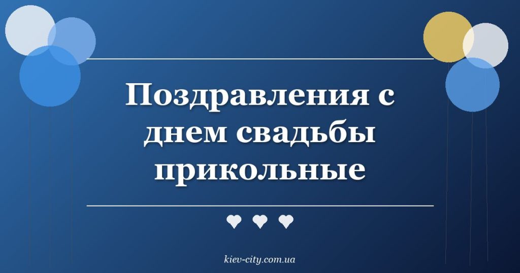 Поздравления с днем свадьбы прикольные Поздравления с днем свадьбы прикольные
