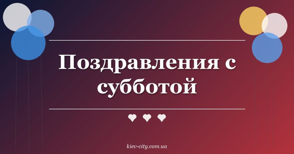 Поздравления с субботой