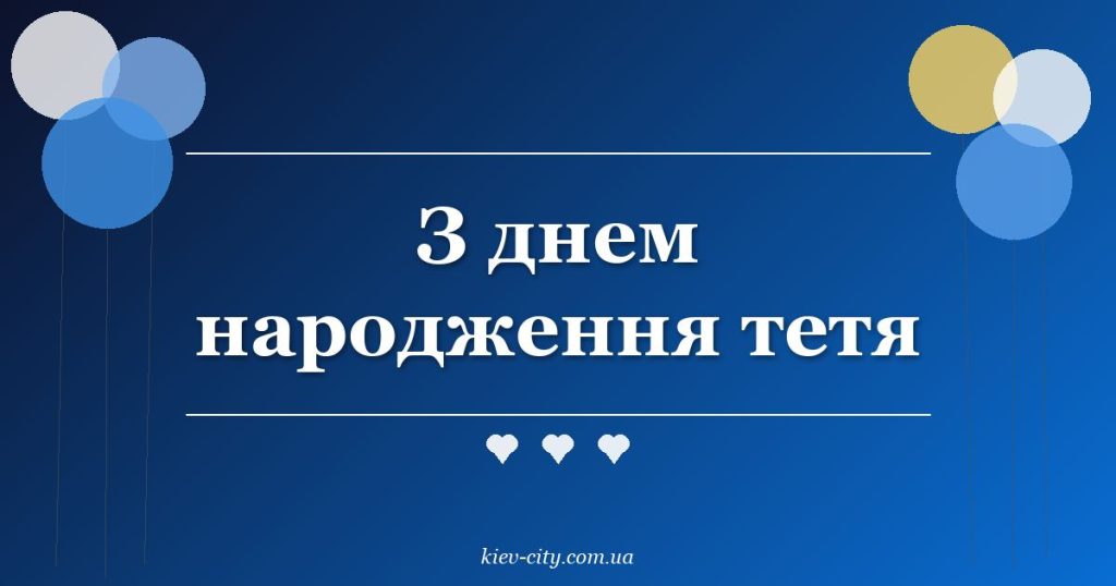 З днем народження тетя