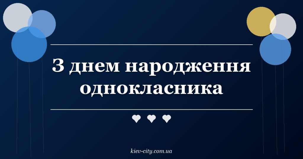 З днем народження однокласника З днем народження однокласника