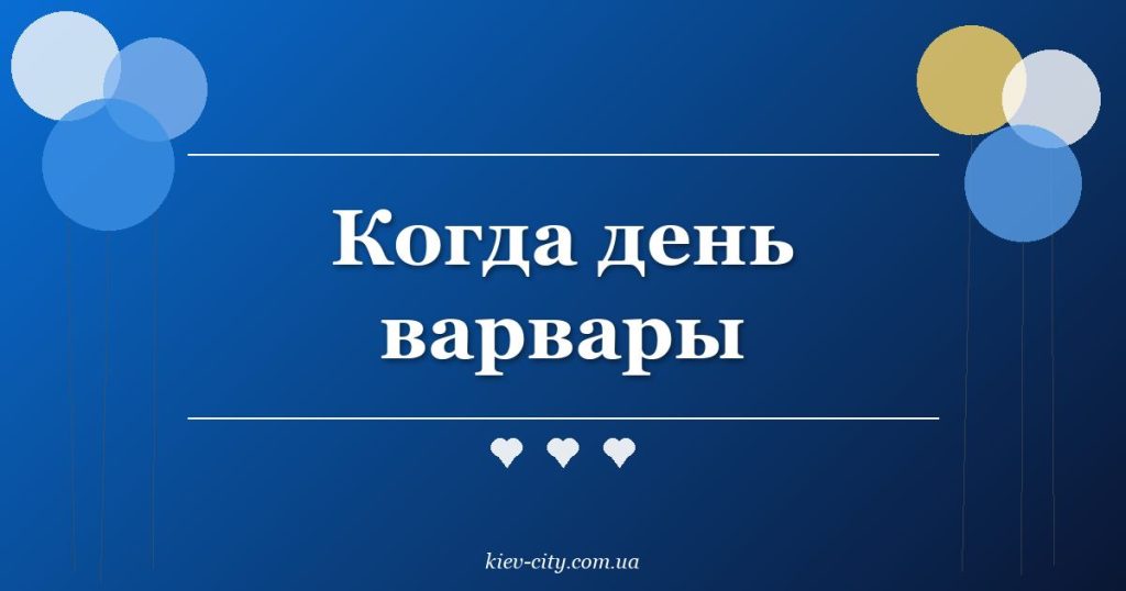 Когда день варвары Когда день варвары