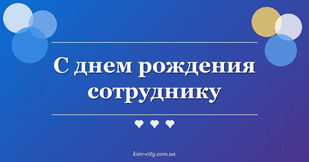 С днем рождения сотруднику