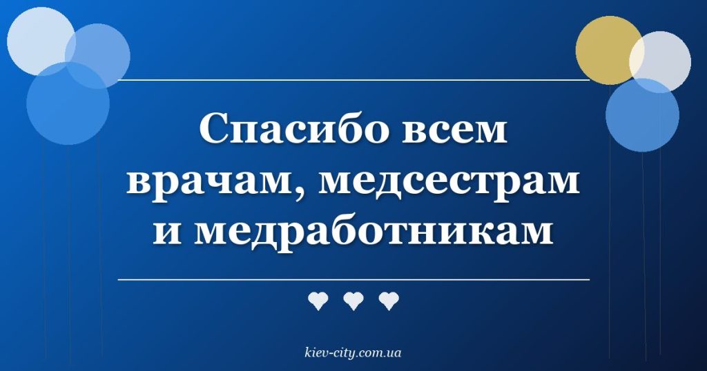 Спасибо всем врачам, медсестрам и медработникам Спасибо всем врачам, медсестрам и медработникам
