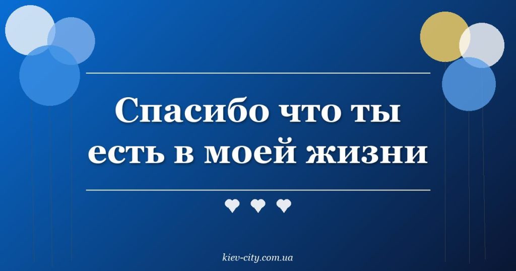 Спасибо что ты есть в моей жизни