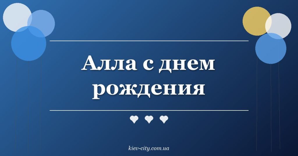 Алла с днем рождения Алла с днем рождения