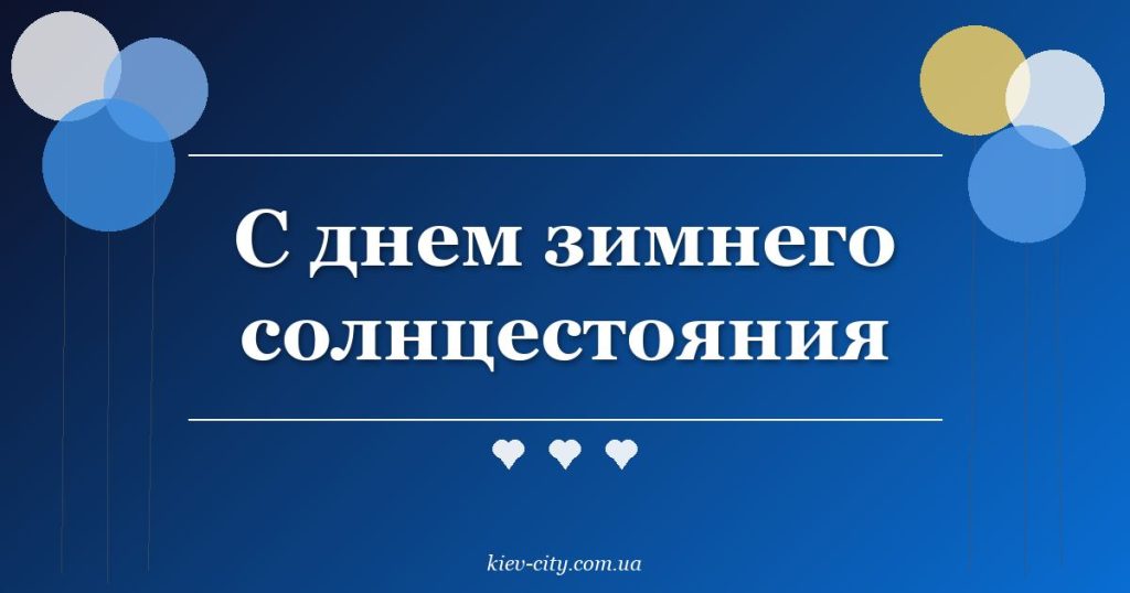 С днем зимнего солнцестояния