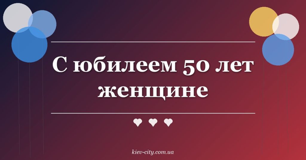 С юбилеем 50 лет женщине