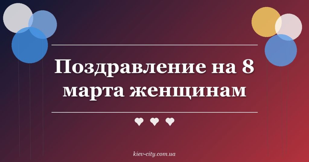 Поздравление на 8 марта женщинам Поздравление на 8 марта женщинам