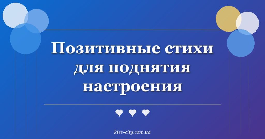 Позитивные стихи для поднятия настроения