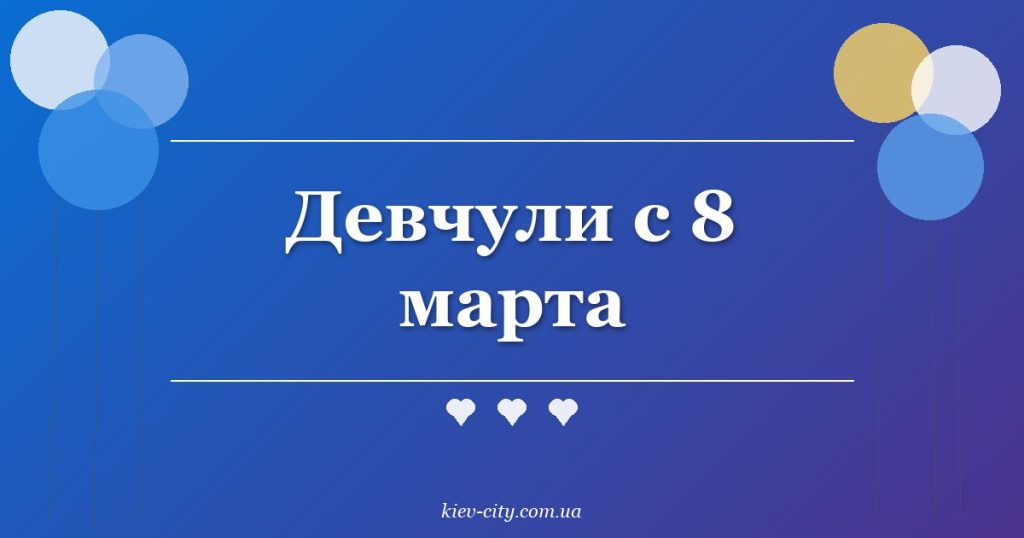 Девчули с 8 марта Девчули с 8 марта