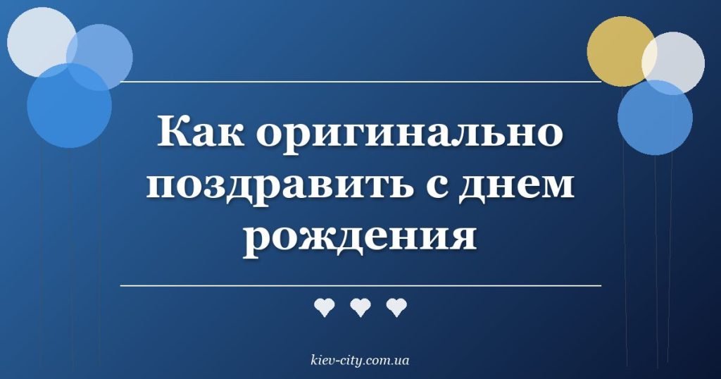 Как оригинально поздравить с днем рождения Как оригинально поздравить с днем рождения