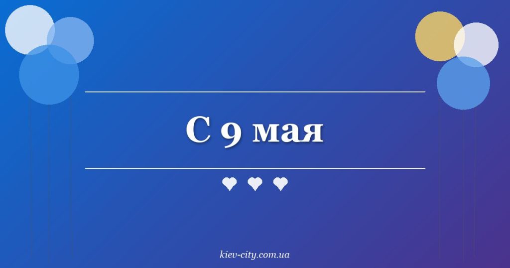 С 9 мая