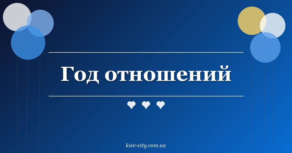 Год отношений