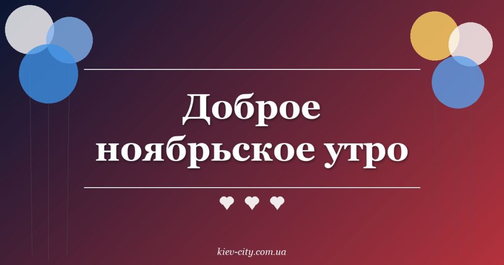 Доброе ноябрьское утро