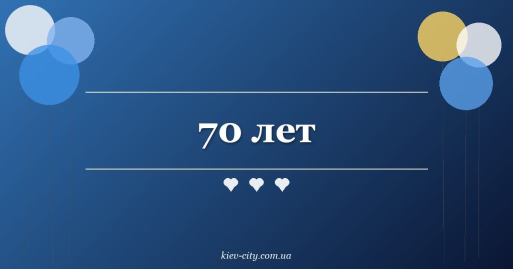 70 лет